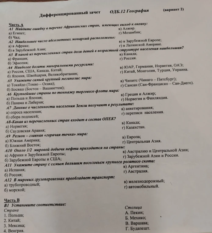 Дифференцированный зачет ОДБ.12 География (вариант 2)