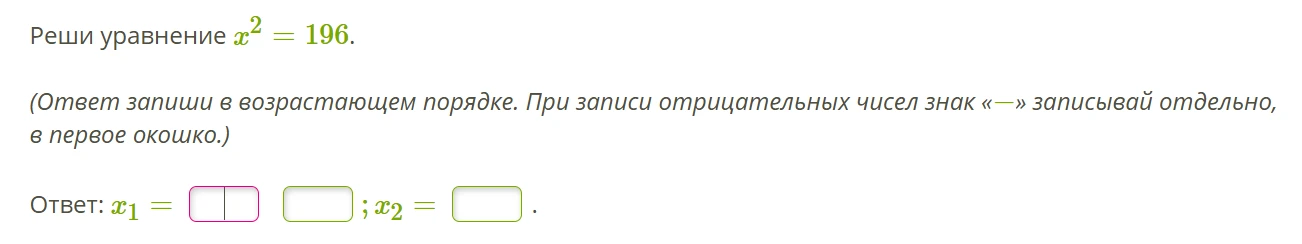 Реши уравнение x^2 = 196.
