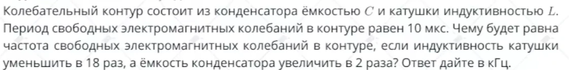 Колебательный контур состоит из конденсатора ёмкостью C и катушки индуктивностью L. Период свободных электромагнитных колебаний в контуре равен 10 мкс.