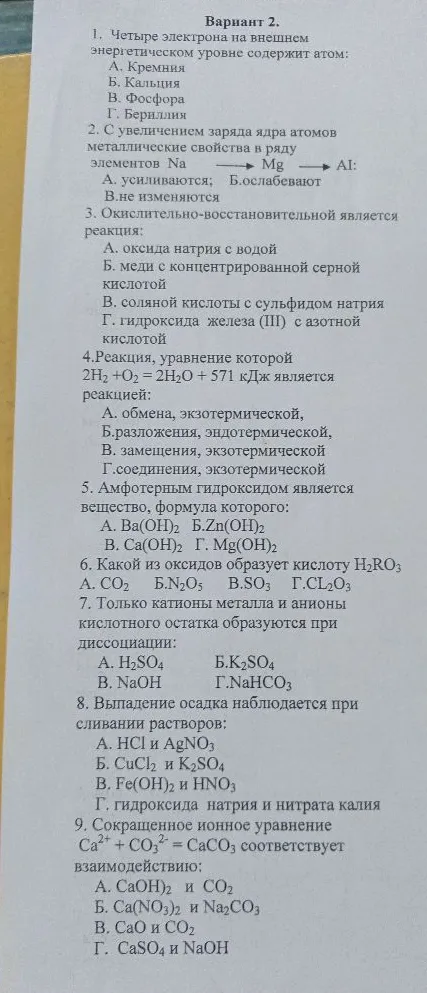 Вариант 2. 1. Четыре электрона на внешнем энергетическом уровне содержит атом: