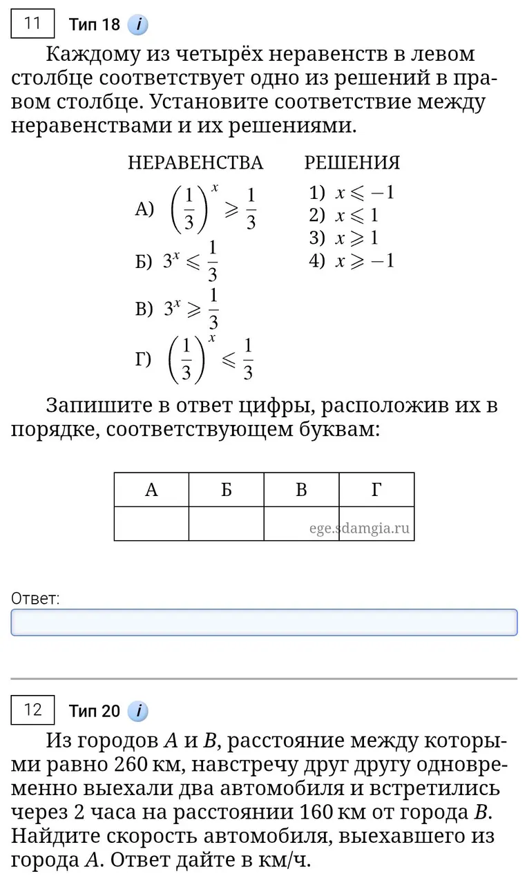 Каждому из четырёх неравенств в левом столбце соответствует одно из решений в правом столбце. Установите соответствие между неравенствами и их решениями.