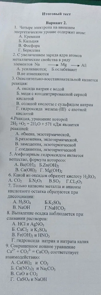 Итоговый тест Вариант 2. 1. Четыре электрона на внешнем энергетическом уровне содержит атом: