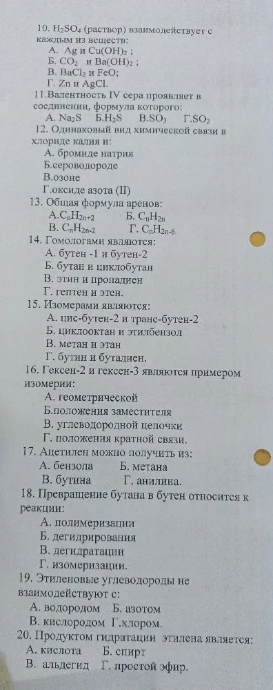 10. H₂SO₄ (раствор) взаимодействует с каждым из веществ: