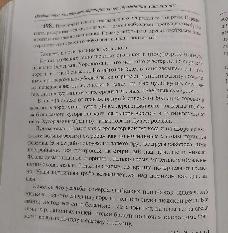 498. Прочитайте текст и озаглавьте его. Определите тип речи. Перепишите, раскрывая скобки, вставляя, где это необходимо, пропущенные буквы и расставляя знаки препинания.