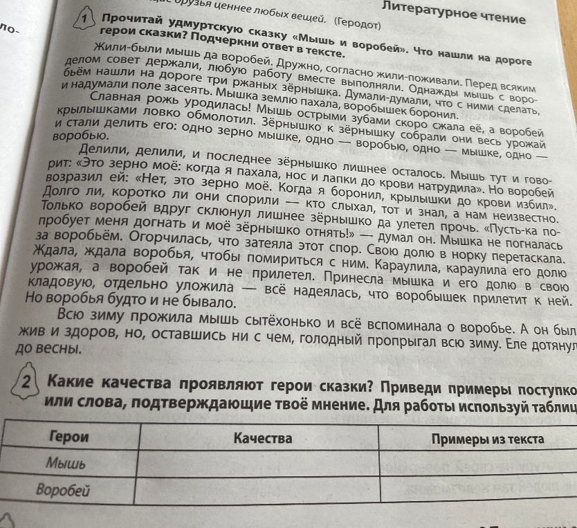 Прочитай удмуртскую сказку «Мышь и воробей». Что нашли на дороге герои сказки? Подчеркни ответ в тексте.