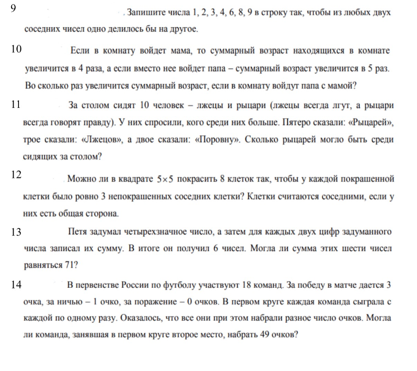 Запишите числа 1, 2, 3, 4, 6, 8, 9 в строку так, чтобы из любых двух соседних чисел одно делилось бы на другое.
