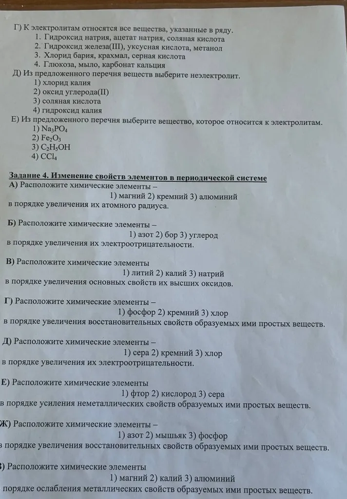 Г) К электролитам относятся все вещества, указанные в ряду. 1. Гидроксид натрия, ацетат натрия, соляная кислота 2. Гидроксид железа(III), уксусная кислота, метанол 3. Хлорид бария, крахмал, серная кислота 4. Глюкоза, мыло, карбонат кальция
