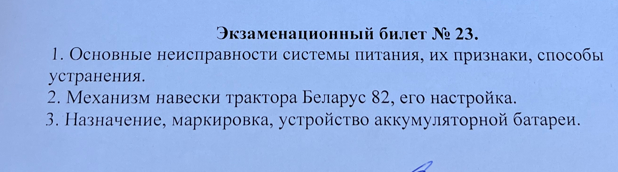 Экзаменационный билет № 23. 1. Основные неисправности системы питания, их признаки, способы устранения. 2. Механизм навески трактора Беларусь 82, его настройка. 3. Назначение, маркировка, устройство аккумуляторной батареи.