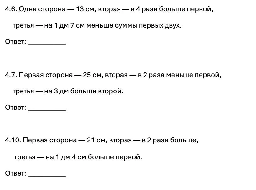 4.6. Одна сторона — 13 см, вторая — в 4 раза больше первой, третья — на 1 дм 7 см меньше суммы первых двух.