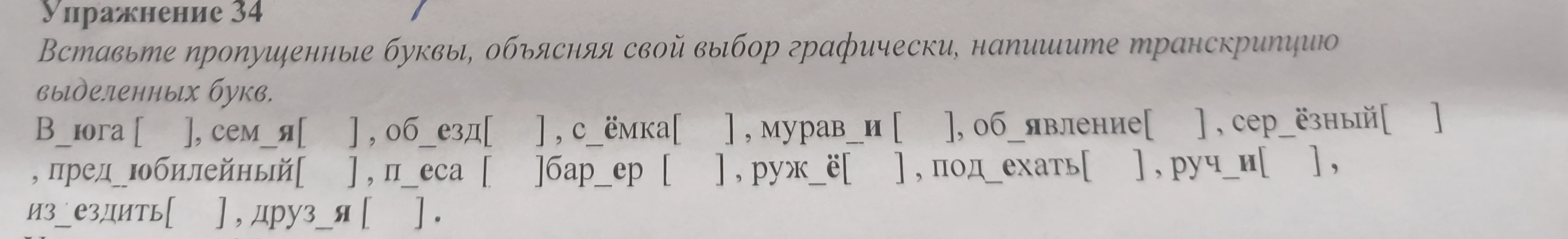 Вставьте пропущенные буквы, объясняя свой выбор графически, напишите транскрипцию выделенных букв.