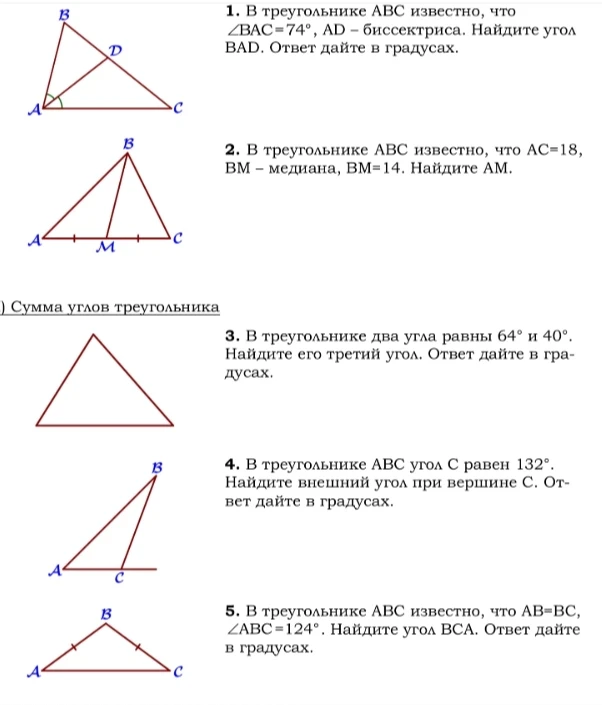1. В треугольнике ABC известно, что ∠BAC=74°, AD – биссектриса. Найдите угол BAD. Ответ дайте в градусах.
