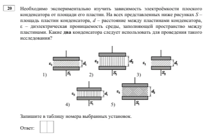 Необходимо экспериментально изучить зависимость электроёмкости плоского конденсатора от площади его пластин.