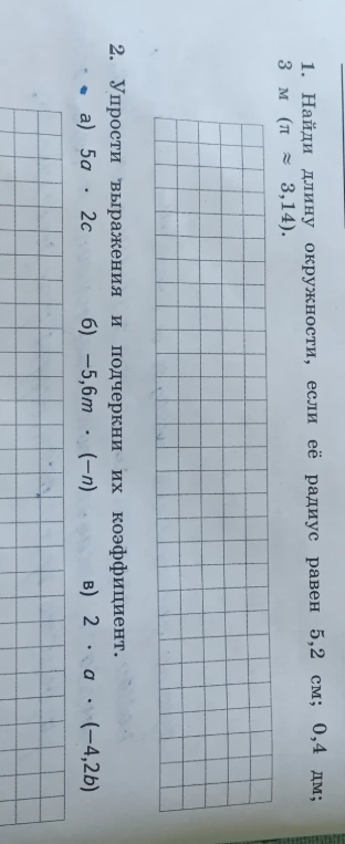 1. Найди длину окружности, если её радиус равен 5,2 см; 0,4 дм; 3 м (π ≈ 3,14).