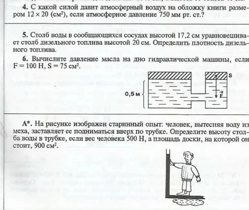 4. С какой силой давит атмосферный воздух на обложку книги размером 12 х 20 (см²), если атмосферное давление 750 мм рт. ст.?