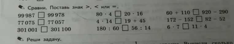 Сравни. Поставь знак >, < или =.