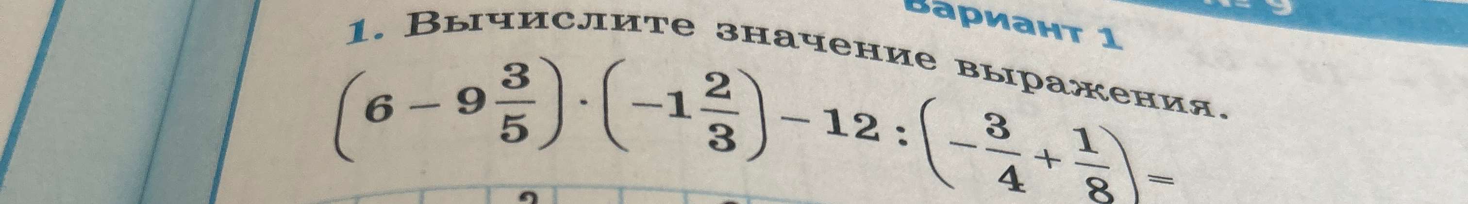 1. Вычислите значение выражения.