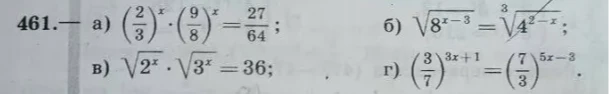 461. а) (2/3)^x * (9/8)^x = 27/64; б) sqrt(8^{x-3}) = cuberoot(4^{2-x}); в) sqrt(2^x) * sqrt(3^x) = 36; г) (3/7)^{3x+1} = (7/3)^{5x-3}.