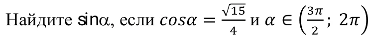 Найдите sinα, если cosα = √15/4 и α ∈ (3π/2; 2π)