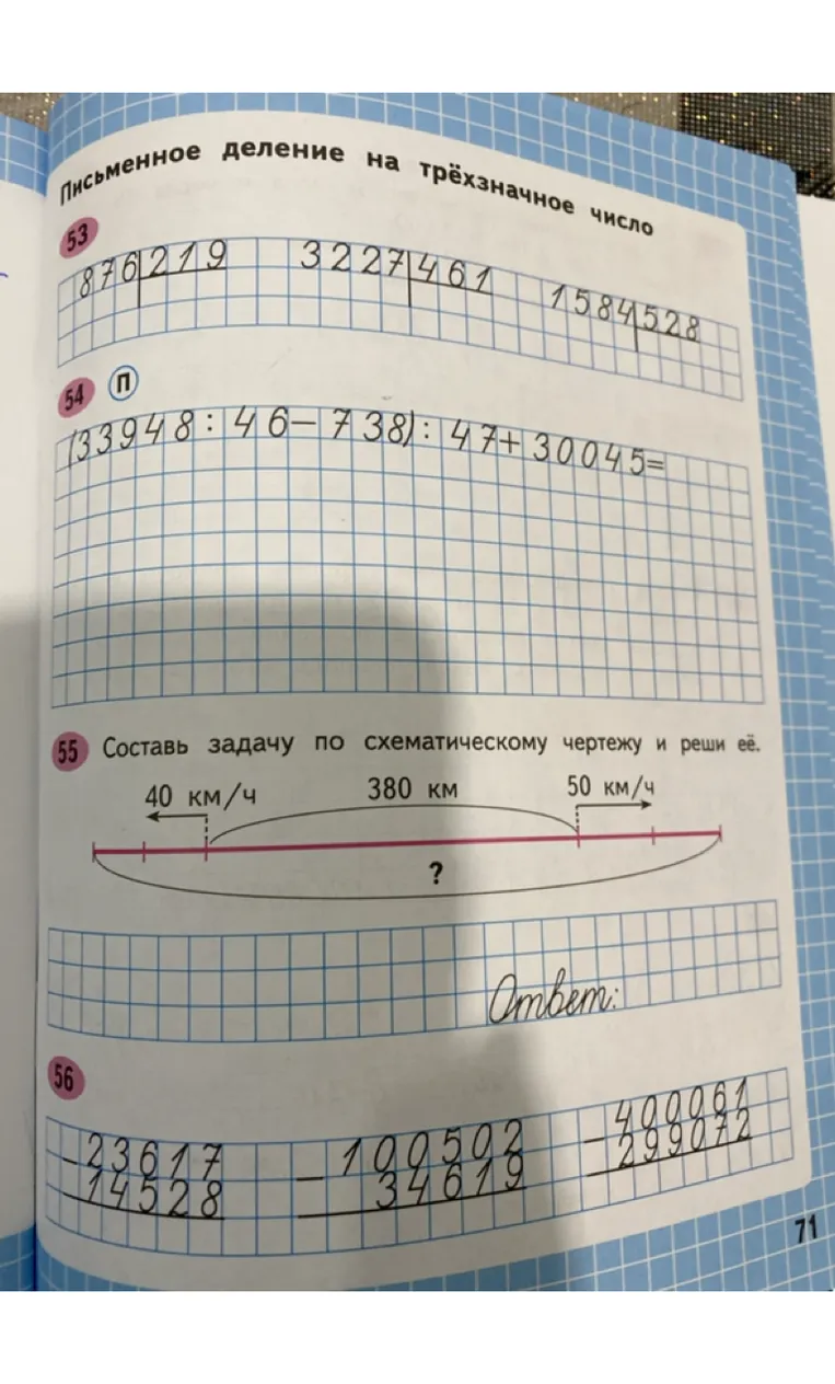 Письменное деление на трёхзначное число 53 876 : 219 3227 : 461 1584 : 528 54 (33948 : 46 - 738) : 47 + 30045= 55 Составь задачу по схематическому чертежу и реши её. 56 23617 - 14528 100502 - 34619 400061 - 299072