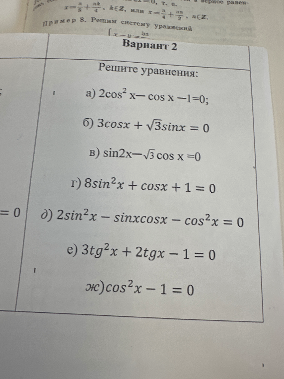 Решите уравнения: а) 2cos^2 x- cos x -1=0; б) 3cosx + √3sinx = 0 в) sin2x-√3 cos x =0 г) 8sin^2x + cosx + 1 = 0 д) 2sin^2x - sinxcosx - cos^2x = 0 е) 3tg^2x + 2tgx - 1 = 0 ж)cos^2x - 1 = 0