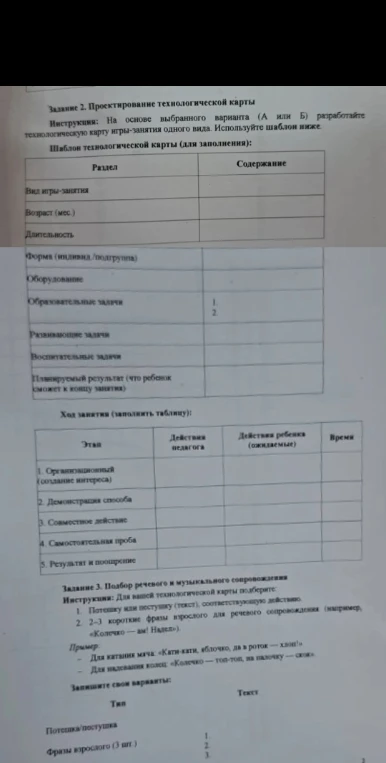 Задание 2. Проектирование технологической карты. Инструкция: На основе выбранного варианта (А или Б) разработайте технологическую карту игры-занятия одного вида.