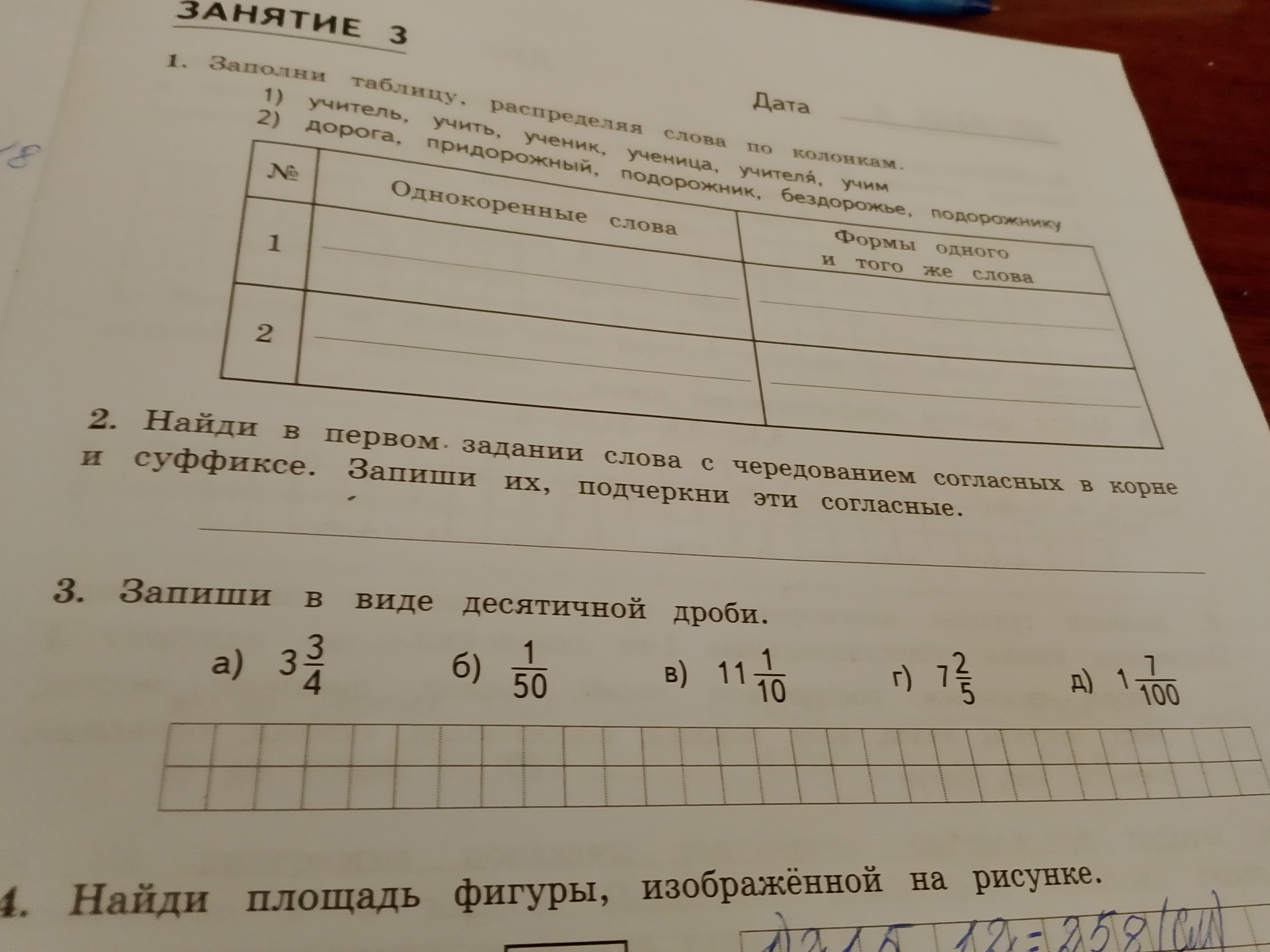 1. Заполни таблицу, распределяя слова по колонкам.
