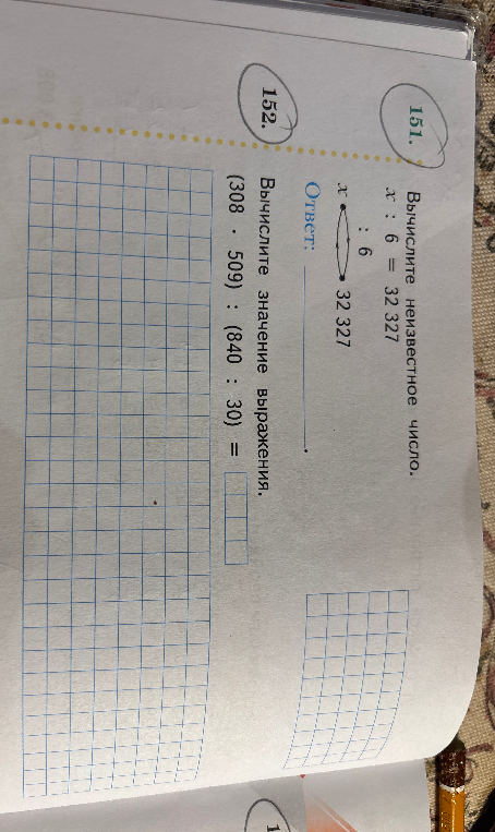 151. Вычислите неизвестное число. x : 6 = 32 327