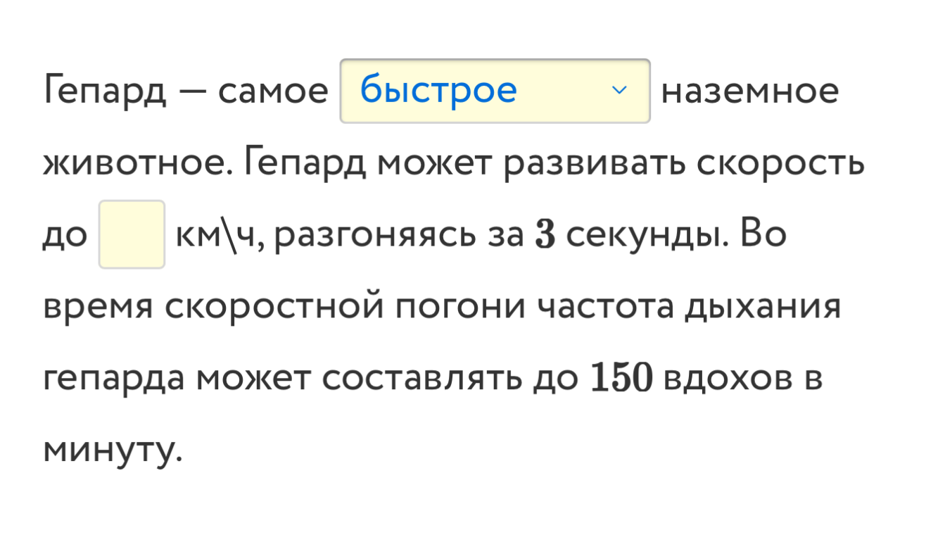 Гепард — самое быстрое наземное животное. Гепард может развивать скорость до км\ч, разгоняясь за 3 секунды.