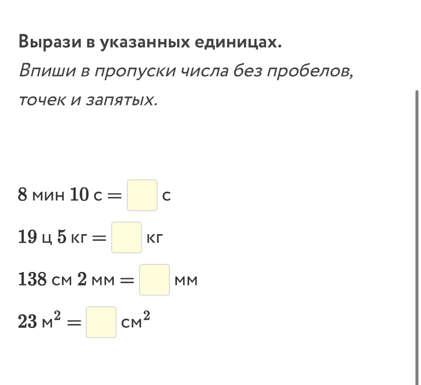 Вырази в указанных единицах.