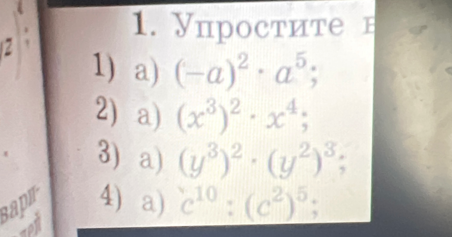 1. Упростите а) (-a)^2 * a^5; 2) а) (x^3)^2 * x^4; 3) а) (y^3)^2 * (y^2)^3; 4) а) c^10 : (c^2)^5;