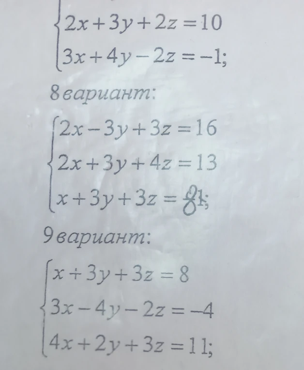 2x + 3y + 2z = 10 3x + 4y - 2z = -1; 8 вариант: 2x - 3y + 3z = 16 2x + 3y + 4z = 13 x + 3y + 3z = 8; 9 вариант: x + 3y + 3z = 8 3x - 4y - 2z = -4 4x + 2y + 3z = 11