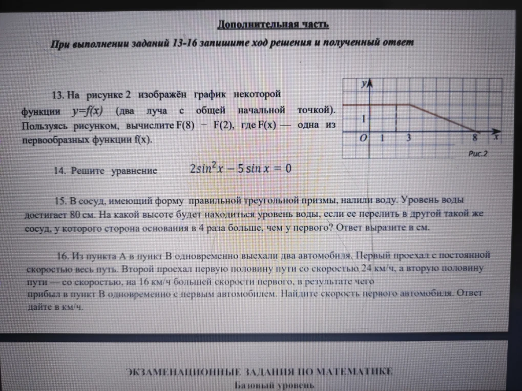 13. На рисунке 2 изображён график некоторой функции y=f(x) (два луча с общей начальной точкой). Пользуясь рисунком, вычислите F(8) - F(2), где F(x) — одна из первообразных функции f(x).