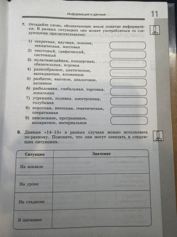 Отгадайте слово, обозначающее некое понятие информатики. В разных ситуациях оно может употребляться со следующими прилагательными: