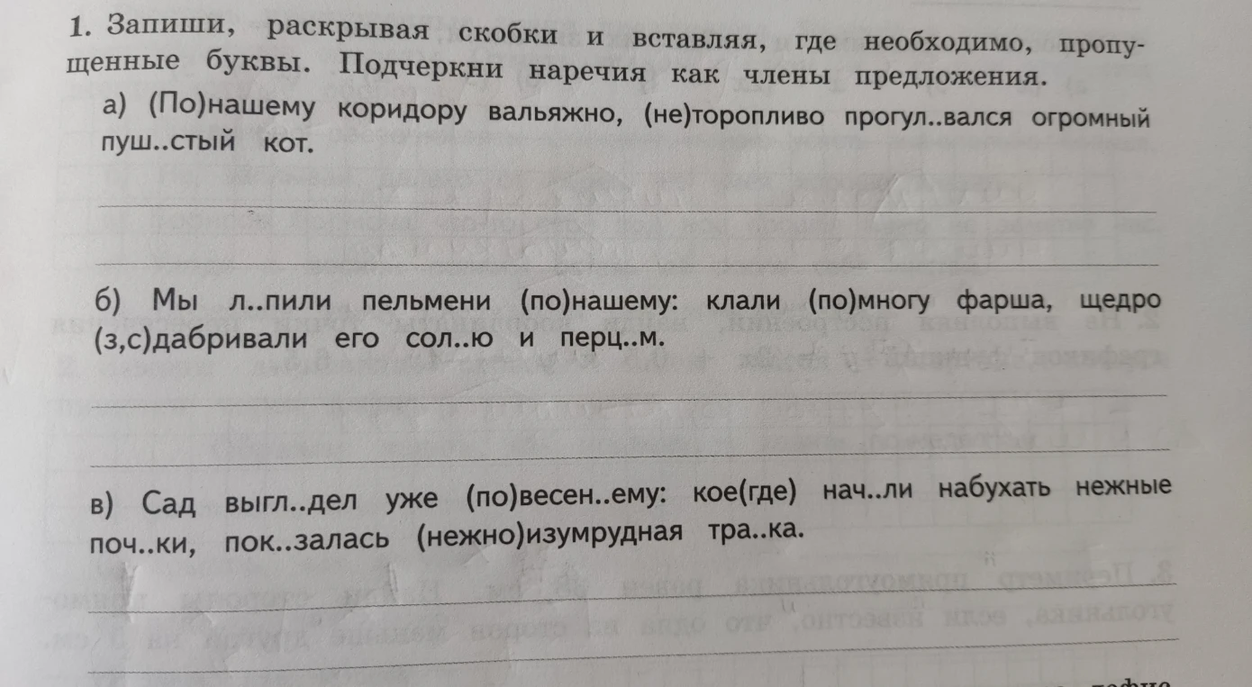 1. Запиши, раскрывая скобки и вставляя, где необходимо, пропущенные буквы. Подчеркни наречия как члены предложения.