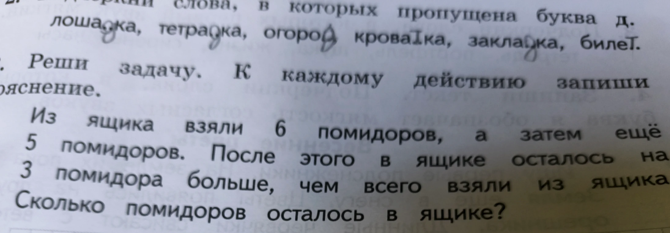 Подчеркни слова, в которых пропущена буква д: лошадка, тетрадка, огород, кроватка, закладка, билет.