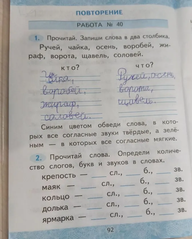 Прочитай. Запиши слова в два столбика. Ручей, чайка, осень, воробей, жираф, ворота, щавель, соловей.