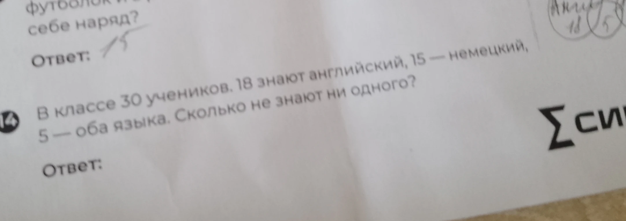 В классе 30 учеников. 18 знают английский, 15 — немецкий, 5 — оба языка. Сколько не знают ни одного?