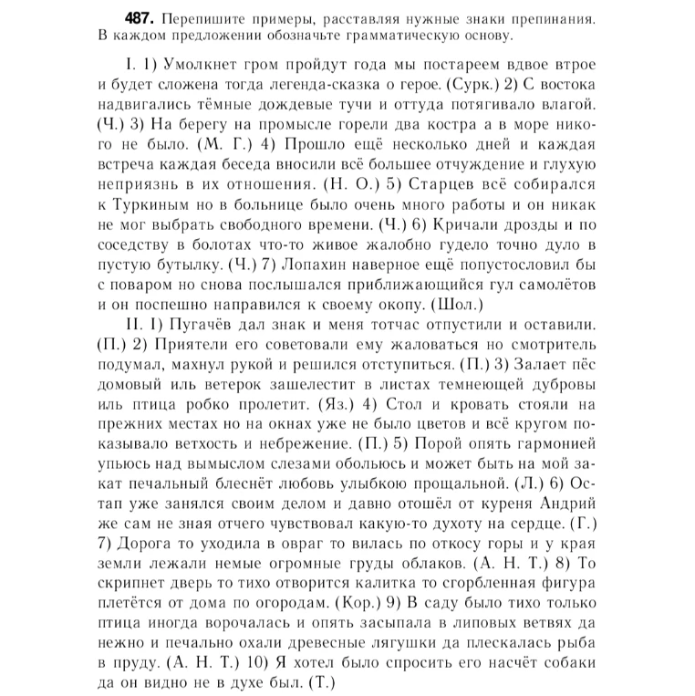 487. Перепишите примеры, расставляя нужные знаки препинания. В каждом предложении обозначьте грамматическую основу.