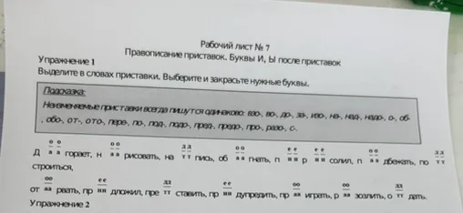 Рабочий лист № 7. Правописание приставок. Выделите в словах приставки. Выберите и закрасьте нужные буквы.