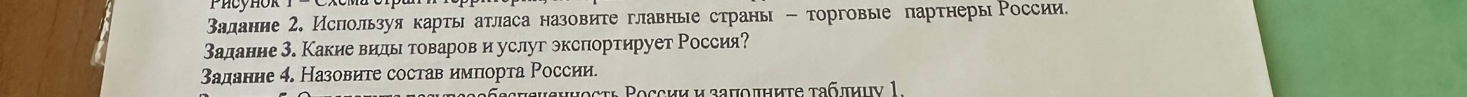 Используя карты атласа назовите главные страны – торговые партнеры России.