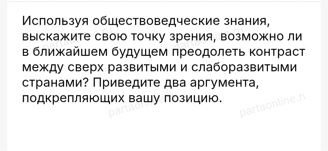 Используя обществоведческие знания, выскажите свою точку зрения, возможно ли в ближайшем будущем преодолеть контраст между сверх развитыми и слаборазвитыми странами? Приведите два аргумента, подкрепляющих вашу позицию.