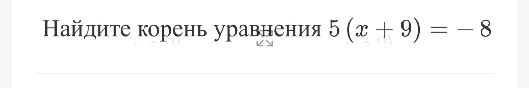 Найдите корень уравнения 5 (x + 9) = -8