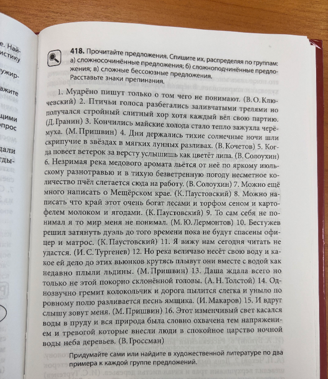 418. Прочитайте предложения. Спишите их, распределяя по группам: а) сложносочинённые предложения; б) сложноподчинённые предложения; в) сложные бессоюзные предложения. Расставьте знаки препинания.