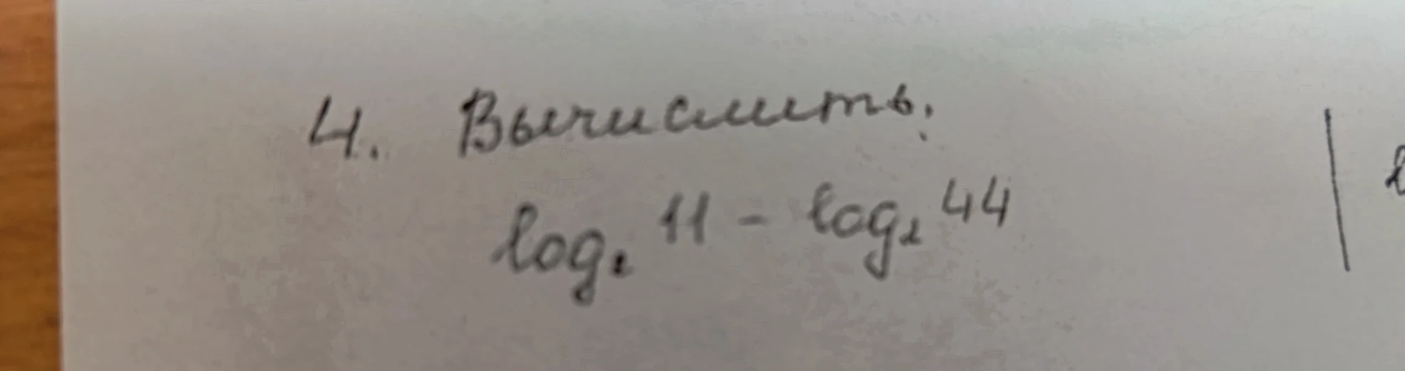 4. Вычислить: log2 11 - log2 44