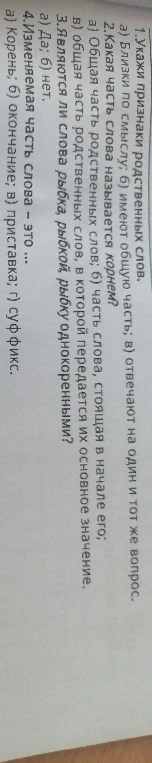 1. Укажи признаки родственных слов.