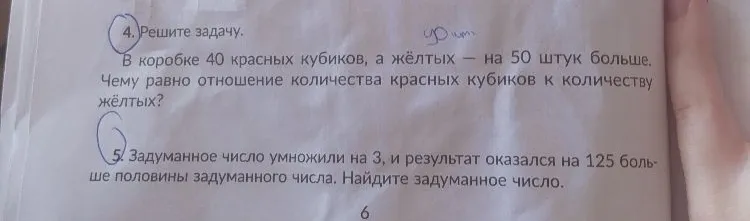 4. Решите задачу. В коробке 40 красных кубиков, а жёлтых — на 50 штук больше. Чему равно отношение количества красных кубиков к количеству жёлтых?