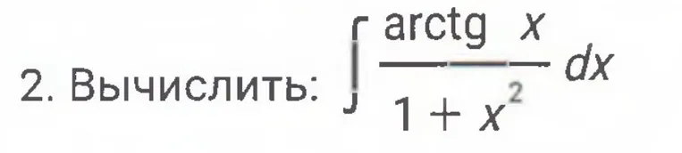 2. Вычислить: ∫ arctg x / (1 + x^2) dx