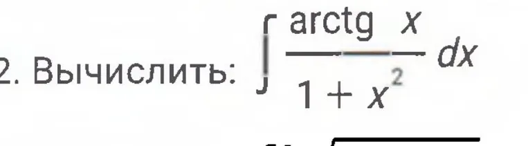 2. Вычислить: ∫ arctg x / (1 + x^2) dx