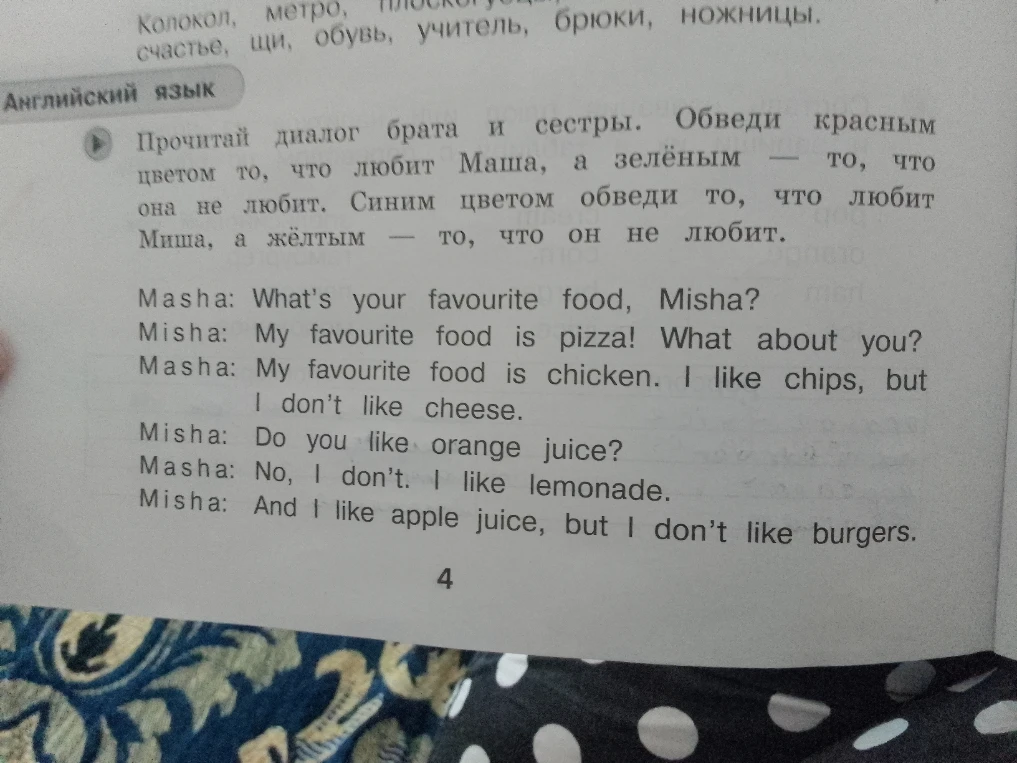 Прочитай диалог брата и сестры. Обведи красным цветом то, что любит Маша, а зелёным — то, что она не любит. Синим цветом обведи то, что любит Миша, а жёлтым — то, что он не любит.