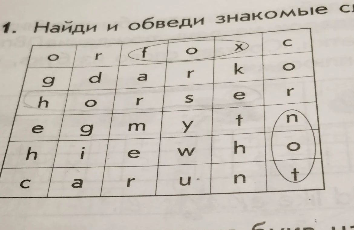 1. Найди и обведи знакомые с